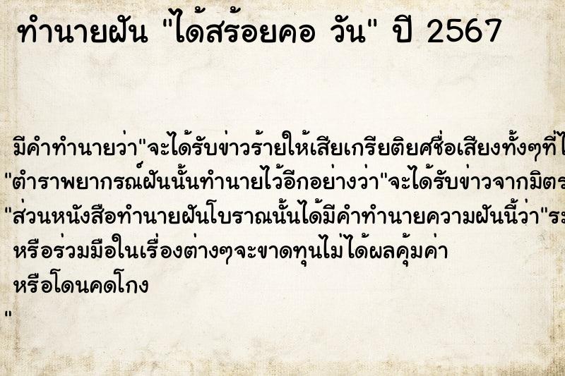 ทำนายฝันได้สร้อยคอวัน ทำนายฝันทำนายฝันได้สร้อยคอวัน